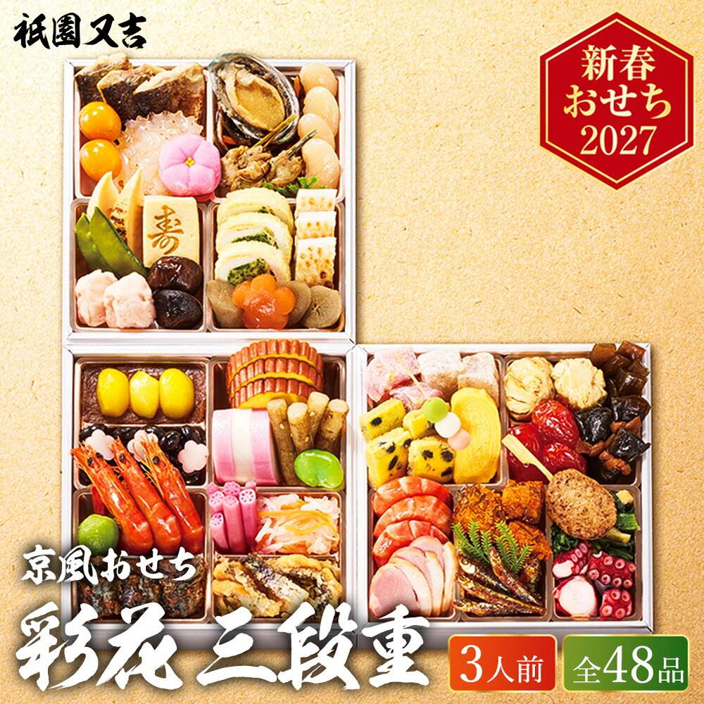冷凍おせち 約3人前 48品 祇園又吉 京風おせち 彩花 三段重 和風 洋風 【販売終了日：2026月12月10日】 冷凍便 メーカー直送