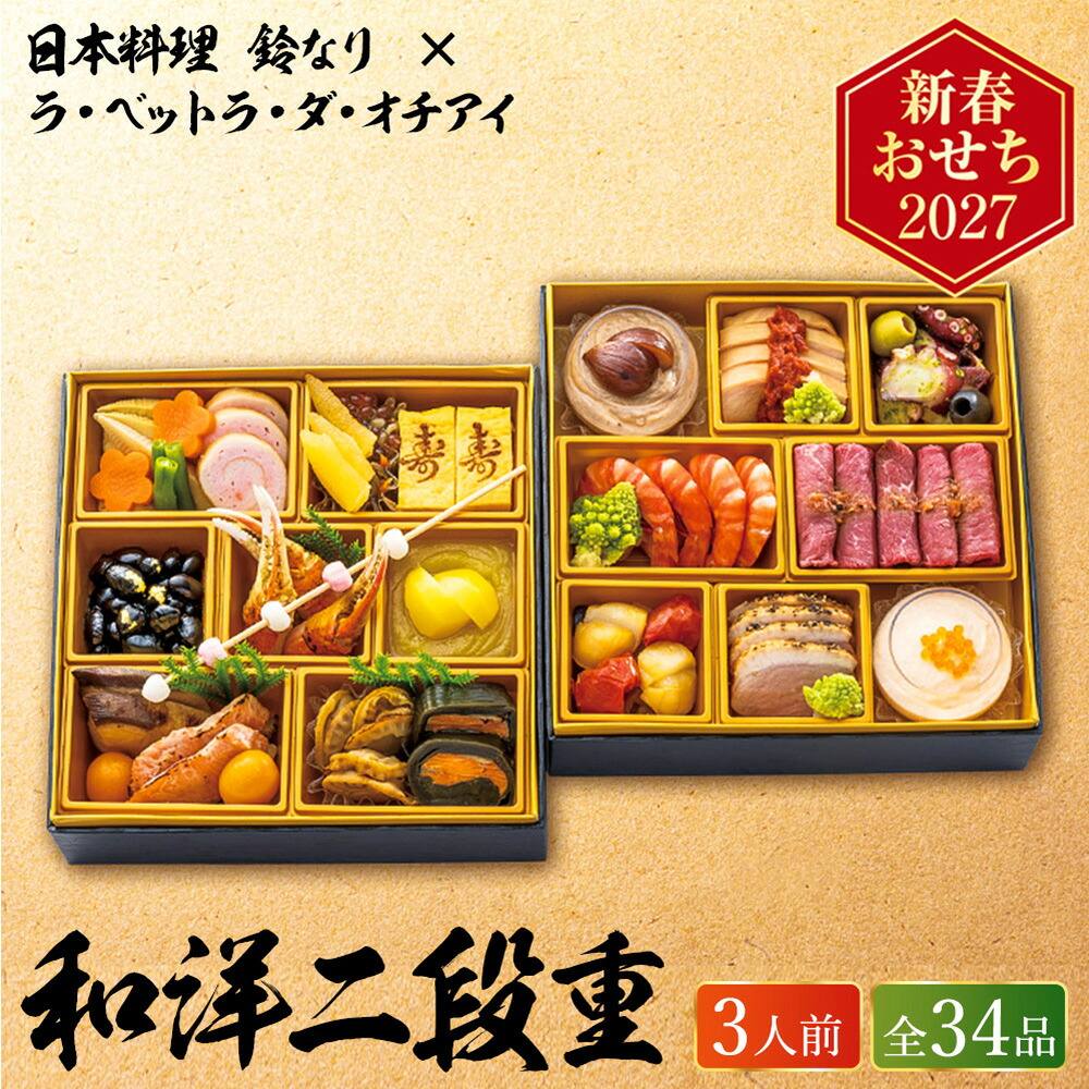 冷凍おせち 3人前 34品 日本料理 鈴なり×ラ・ベットラ・ダ・オチアイ 和洋二段重 和風 洋風 【販売終了日：2026月12月10日】 冷凍便 メーカー直送
