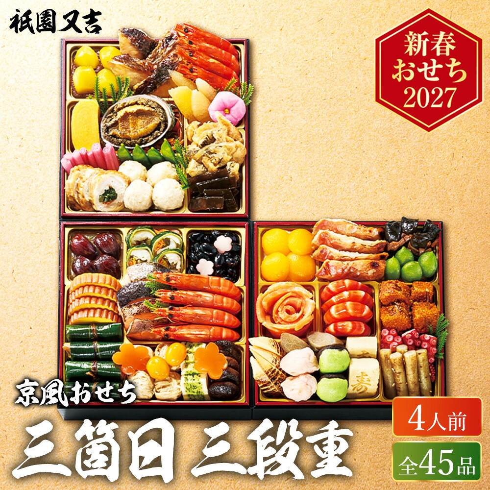 冷凍おせち 約4人前 45品 祇園又吉 京風おせち 三箇日 三段重 和風 洋風 【販売終了日：2026月12月10日】 冷凍便 メーカー直送
