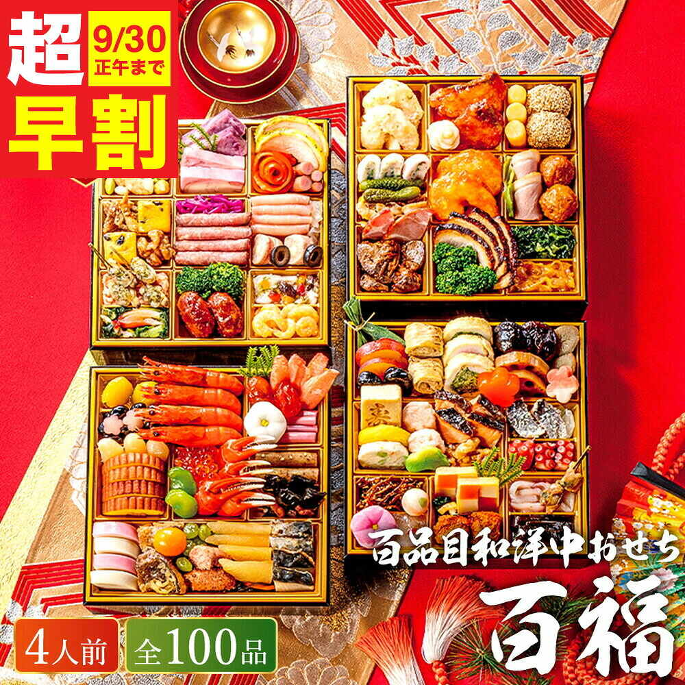 おせち 2027 百品目和洋中おせち 【百福】 四段重 （約４人前 １００品）（お届け日12/29）メーカー直送 冷凍便