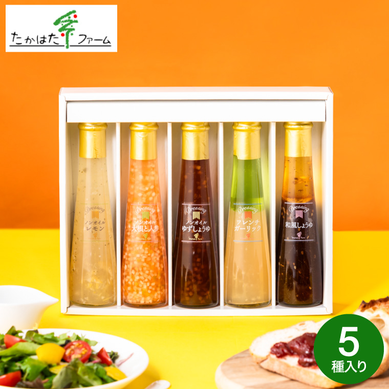 たかはたファーム ドレッシング詰合せ（５本）（FD-05E）
