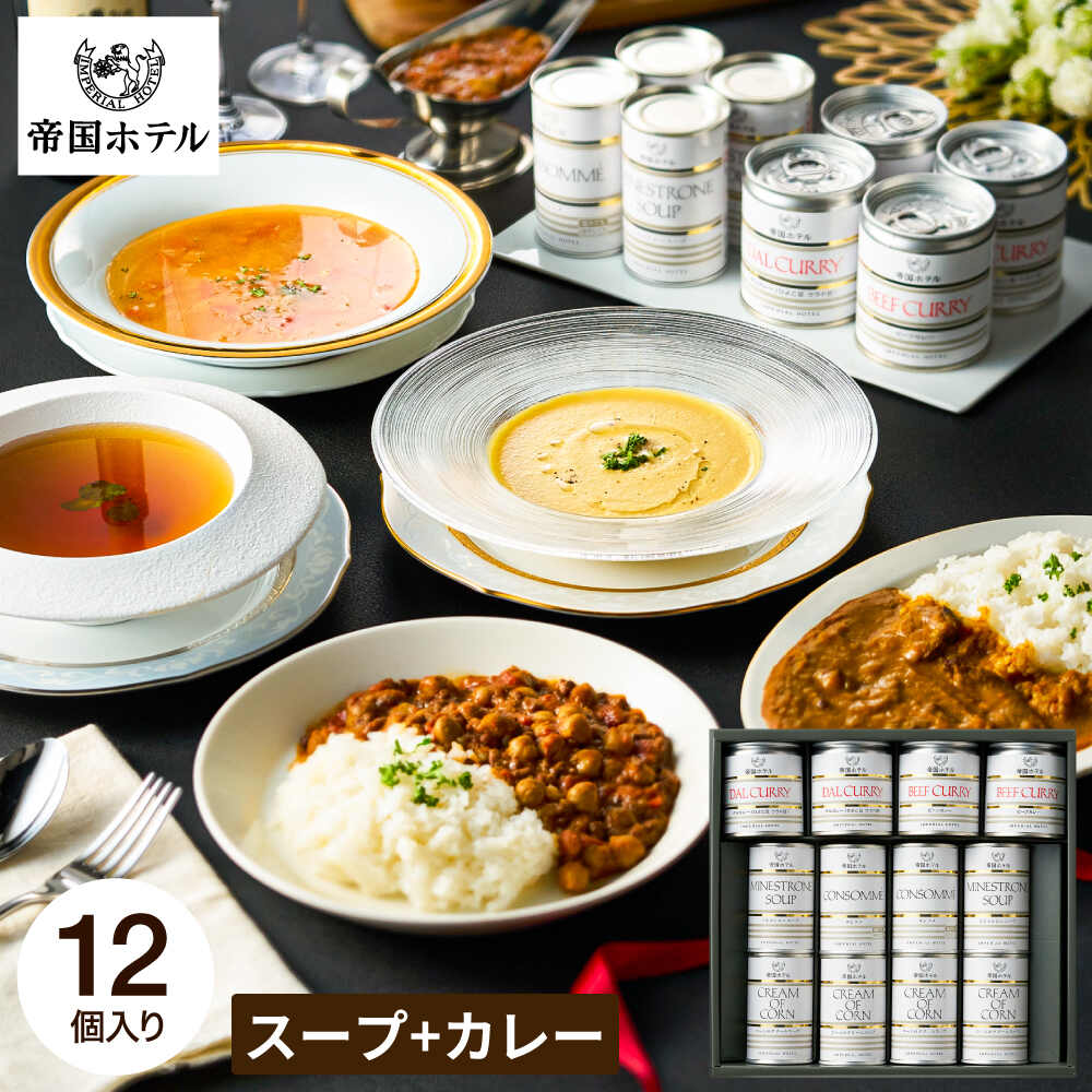 帝国ホテル スープ・カレー缶詰詰合せ ISC-100A / 缶詰 高級