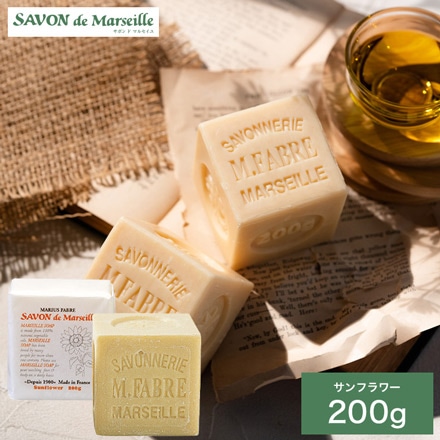 サボン ド マルセイユ 石けん 無香料タイプ 200g サンフラワー