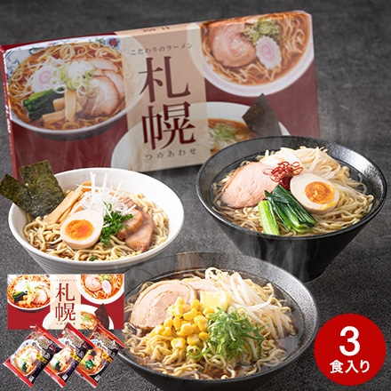 札幌ラーメンセット （3食）