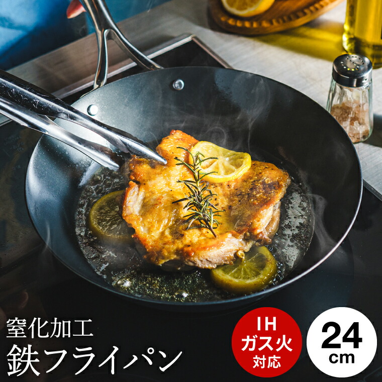 窒化加工 鉄フライパン 24cm SDY-002 / IH対応 ガス火対応