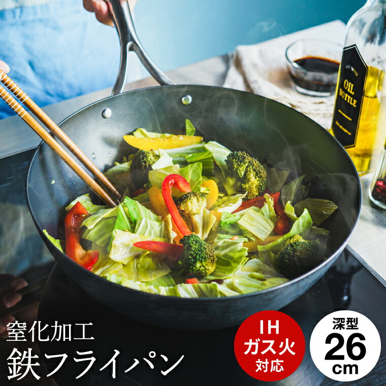 窒化加工 鉄深型フライパン 26cm SDY-003 / IH対応 ガス火対応