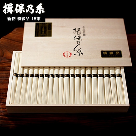 そうめん 揖保乃糸 新物 特級 黒帯(18束)（いぼのいと 素麺） メーカー包装済 ST-30N (A4)