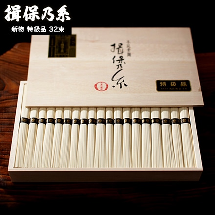 そうめん 揖保乃糸 新物 特級 黒帯(32束)（いぼのいと 素麺） メーカー包装済 (A4) ST-50N