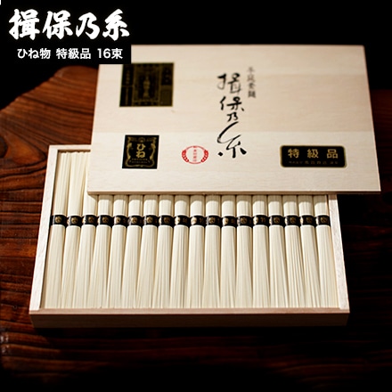 そうめん 揖保乃糸 内祝い ひね ひね物 特級 黒帯(16束)（いぼのいと 素麺） メーカー包装済 (B5) SD-30N