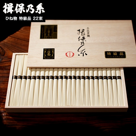 そうめん 揖保乃糸 ひね ひね物 特級 黒帯(22束)(いぼのいと 素麺） メーカー包装済 (B5) SD-40N