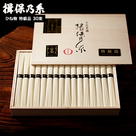 そうめん 揖保乃糸 ひね ひね物 特級 黒帯(30束)（いぼのいと 素麺） メーカー包装済 (A4) SD-50N