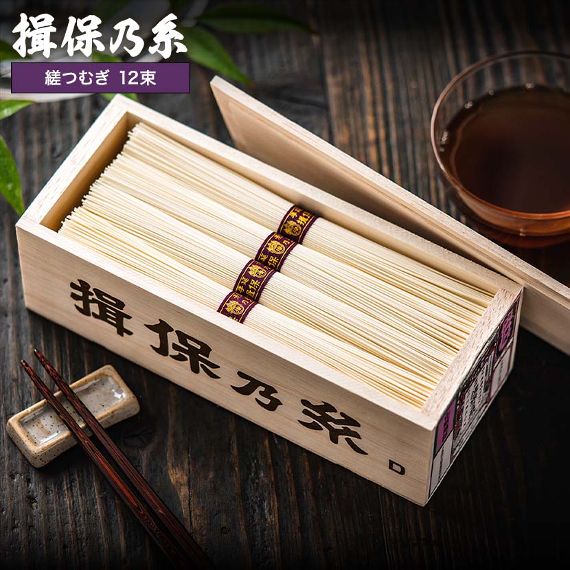 そうめん 揖保乃糸 縒つむぎ(12束) MG-20N （いぼのいと 素麺） メーカー包装済