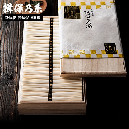 そうめん 揖保乃糸 ひね ひね物 特級 黒帯(66束) SD-100N （いぼのいと 素麺） メーカー包装済　A4
