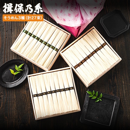 そうめん 揖保乃糸 三段重（播州小麦 特級品 縒つむぎ）BSM-50N （いぼのいと 素麺）