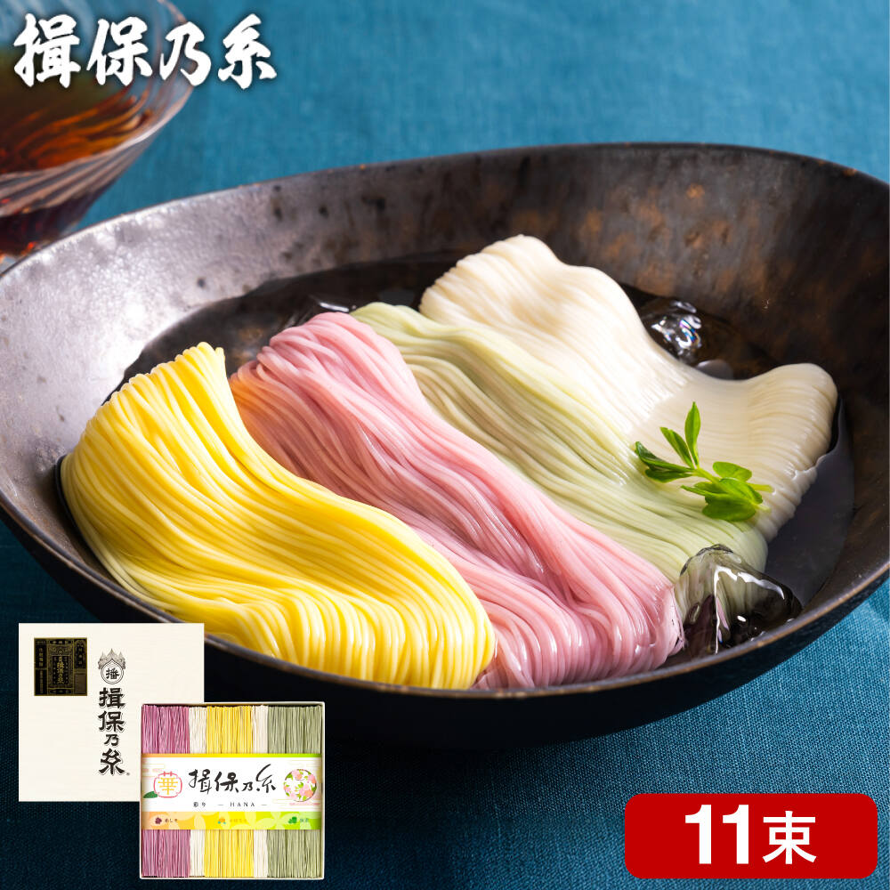 揖保乃糸 彩り 華 HANA 11束 メーカー包装済 CST-20