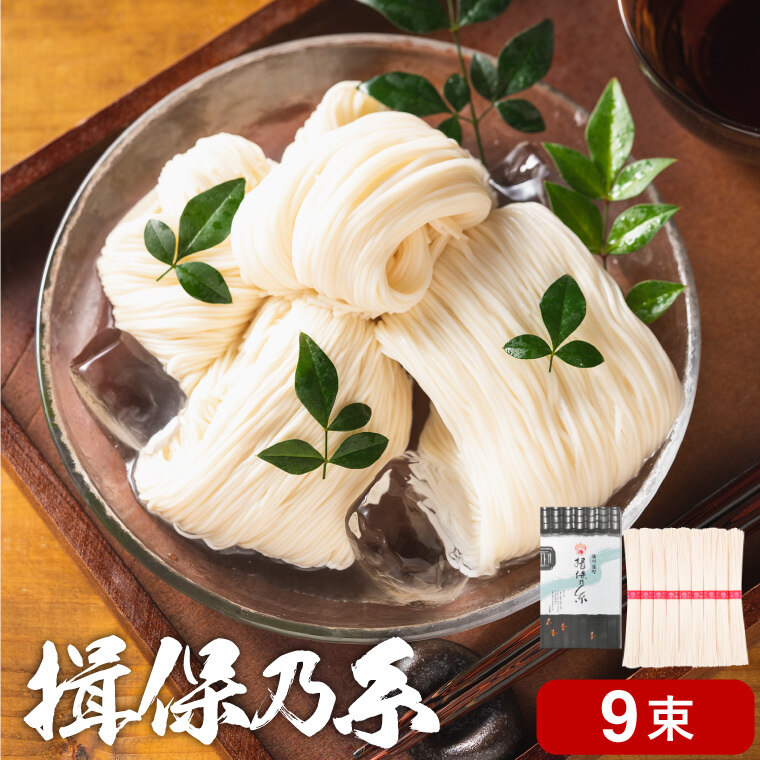 そうめん 揖保乃糸 新物上級 9束 450g K-15N
