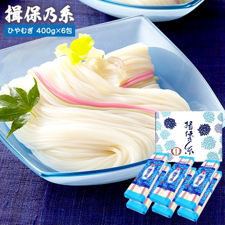 冷麦 揖保乃糸（400g×6包) H-2K （ご自宅用 紙箱簡易パッケージ）