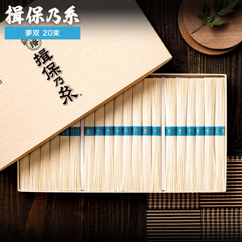 そうめん 揖保乃糸 夢双（20束) MS-30N （いぼのいと 素麺）（メーカー包装済み）