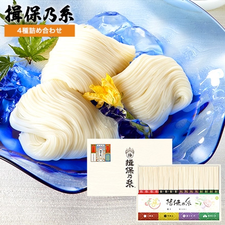 そうめん 揖保乃糸 ４種詰合せ TY-30N（いぼのいと 素麺）（メーカー包装済み）