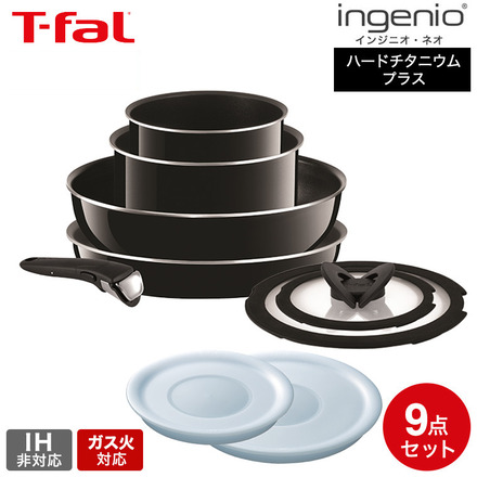 ティファール T-fal フライパンセット インジニオ・ネオ ハードチタニウム・プラス セット9 ガス火専用（IH不可） L60991