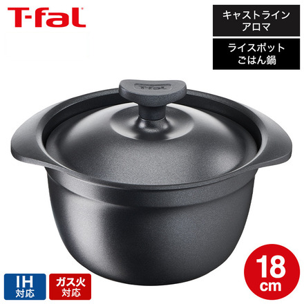 ティファール T-fal キャストライン アロマ ライスポット 3合炊き（IH対応・ガス火対応）　 E22195 18cm