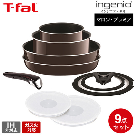 ティファール T-fal フライパンセット インジニオ・ネオ マロン・プレミア セット9 ガス火専用 IH不可 L63591