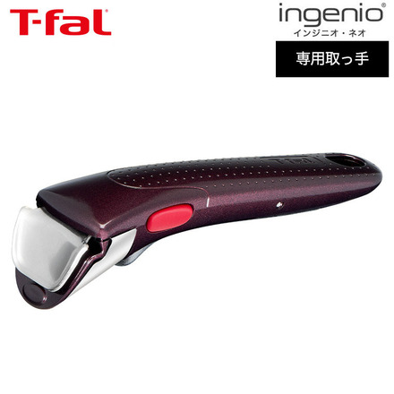 ティファール T-fal フライパン インジニオ・ネオ 専用取っ手 フィグ・ブラウン L98634 L98635 L98633