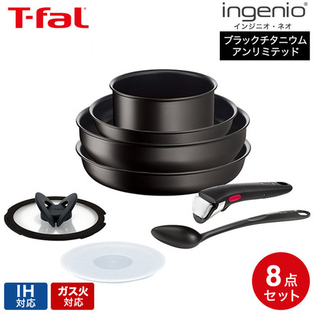 ティファール T-fal フライパン セット インジニオ・ネオ IHブラックチタニウム・アンリミテッド セット8 L38992 IH ガス火 対応
