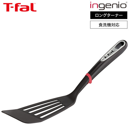 ティファール T-fal キッチンツール インジニオ ロングターナー K21329