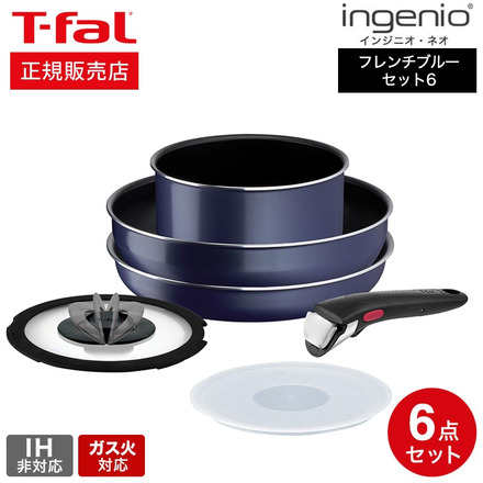 ティファール T-fal インジニオ・ネオ フレンチブルー セット6 L16490 IH不可  ガス火専用｜永久不滅ポイント・UCポイント交換の「STOREE SAISON（ストーリー セゾン）」