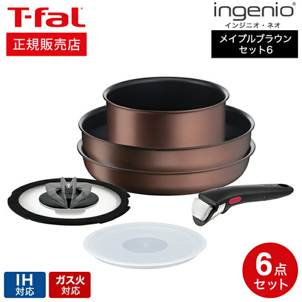 ティファール T-fal インジニオ・ネオ IHメイプルブラウン セット6 L77390｜永久不滅ポイント・UCポイント交換の「STOREE  SAISON（ストーリー セゾン）」