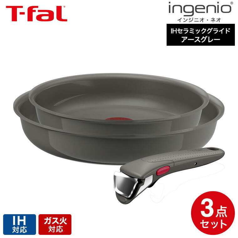 専用　T-falインジニオネオ　IHセラミックグライド　アースグレーセット3 ティファール T-fal インジニオ・ネオ IHセラミックグライド