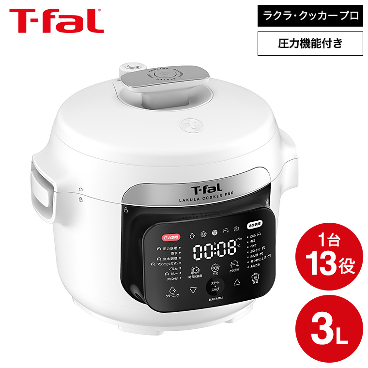ティファール T-fal ラクラ・クッカー・プロ 自動調理鍋 ホワイト（圧力機能付き） CY3811J0