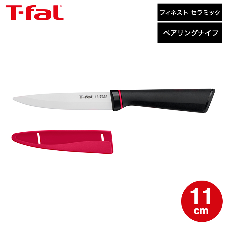 ティファール T-fal フィネスト セラミック ペアリングナイフ 11cm K17906