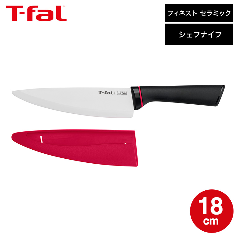 ティファール T-fal フィネスト セラミック シェフナイフ 18cm K17908