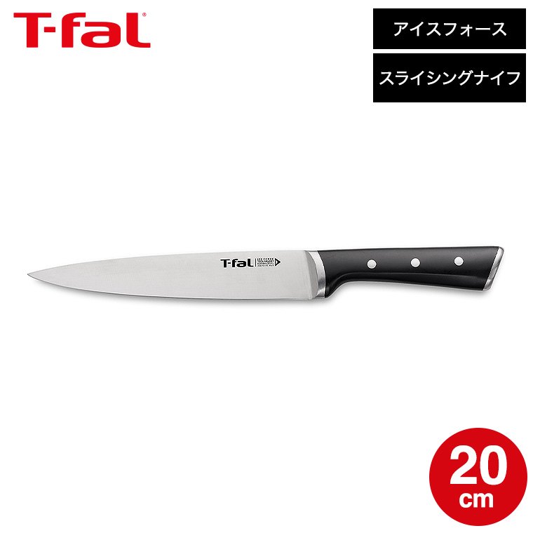 ティファール T-fal アイスフォース スライシングナイフ 20cm K24207