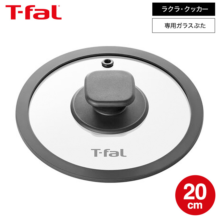 ティファール T-fal ラクラ・クッカー専用 ガラスぶた(20cm) CY38電気圧力鍋用単品 XA381J0