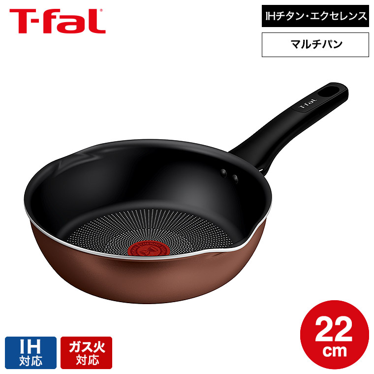 ティファール T-fal IHチタン・エクセレンス モカ マルチパン 22cm G17217 / IH対応 ガス火対応 深型フライパン 中華鍋