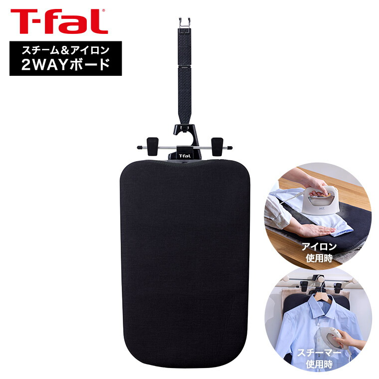 ティファール T-fal 2WAY スチーム＆アイロンボード XD5400J0 アイロン台 アイロンマット
