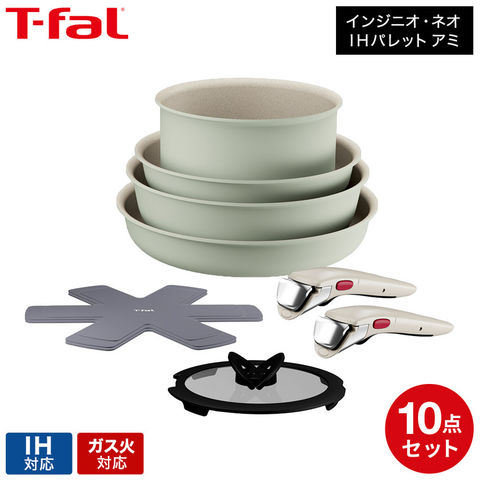 ティファール T-fal インジニオ・ネオ IHパレット アミ セット10 グリーン L834SA L835SA / 10点セット IH対応 ガス火対応