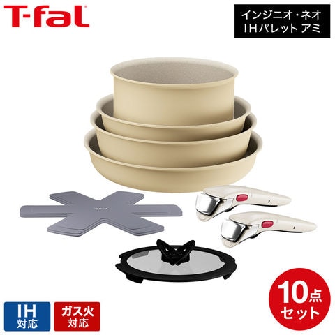 ティファール T-fal インジニオ・ネオ IHパレット アミ セット10 ベージュ L834SA L835SA / 10点セット IH対応 ガス火対応