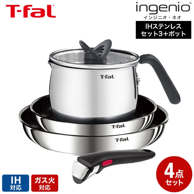ティファール T-fal インジニオ・ネオ IHステンレス エモーション セット3＋マルチポット L893S4 IH対応 ガス火対応 / 4点セット