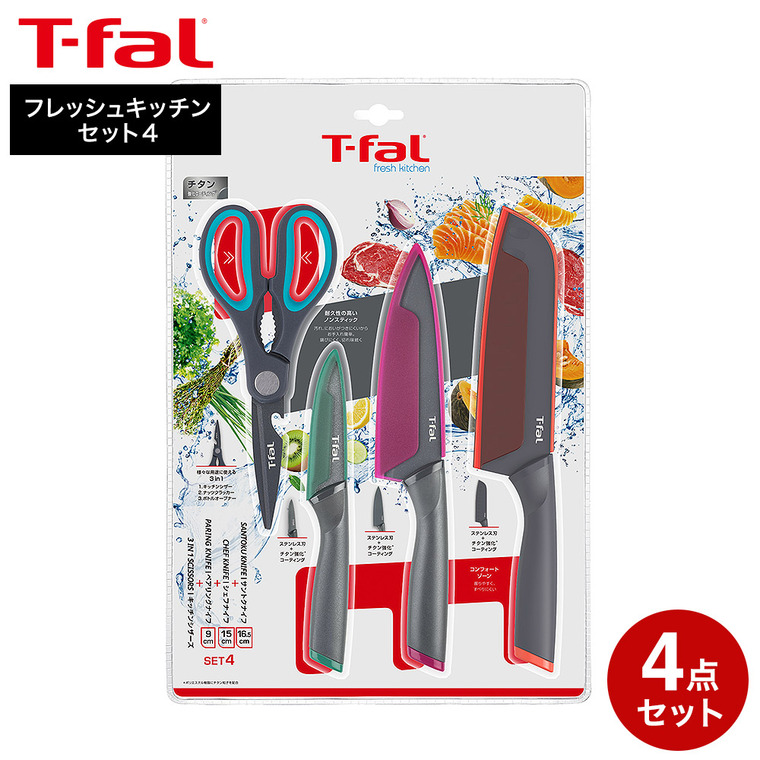 オンライン限定 ティファール T-fal フレッシュキッチンセット4（サントクナイフ16.5cm/シェフナイフ15cm/ペアリングナイフ9cm/キッチンシザーズ）K134S4