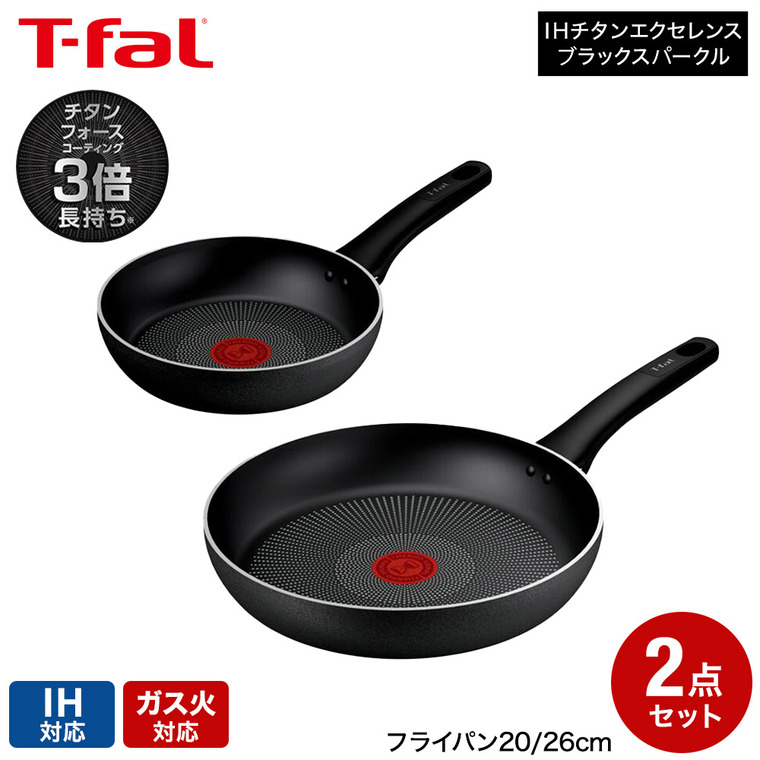 ティファール T-fal IHチタン・エクセレンス ブラックスパークル フライパン 20cm 26cm 2点セット IH対応 ガス火対応