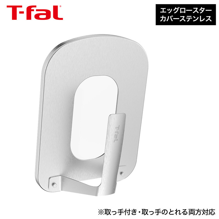 ティファール T-fal エッグロースターカバー K81101 / 玉子焼き器 フライパン蓋 食洗機対応