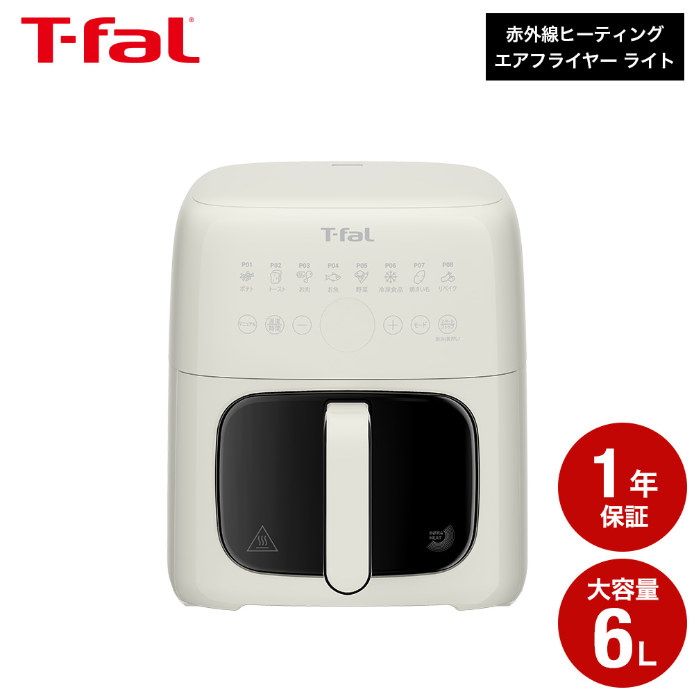 ティファール T-fal 赤外線ヒーティング エアフライヤー ライト 6L アイボリー EY820AJ0