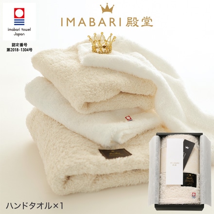 今治タオル IMABARI殿堂 タオルセット ハンドタオル1P ベージュ