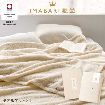 今治タオル IMABARI殿堂木箱入り高級タオルケット（ タオルケット1P )