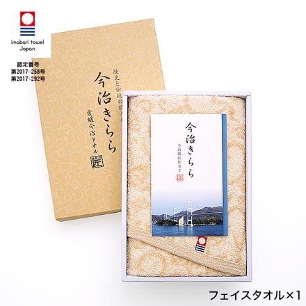 「今治きらら」 日本製 愛媛今治 フェイスタオル ベージュ