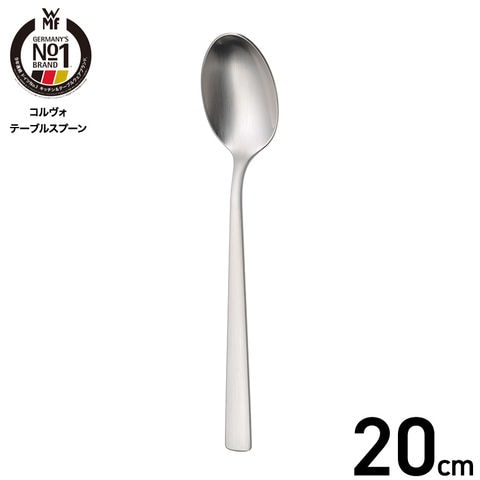WMF コルヴォ テーブルスプーン W1158016330 / 食洗機対応